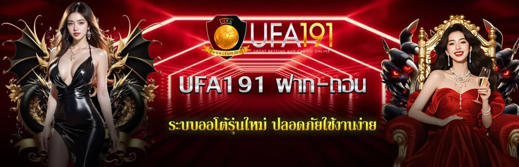 UFA191-ฝาก-ถอน
