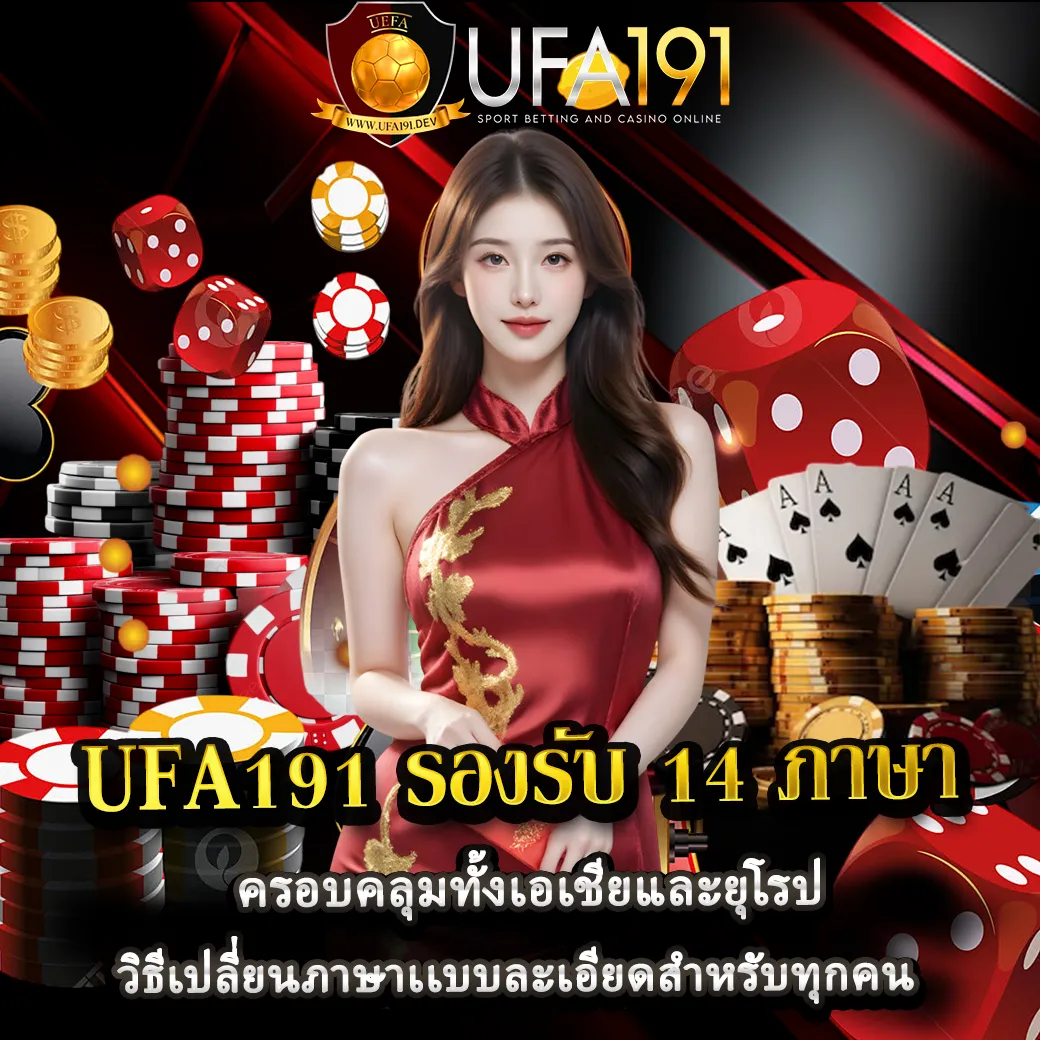 UFA191-รองรับ-14-ภาษา