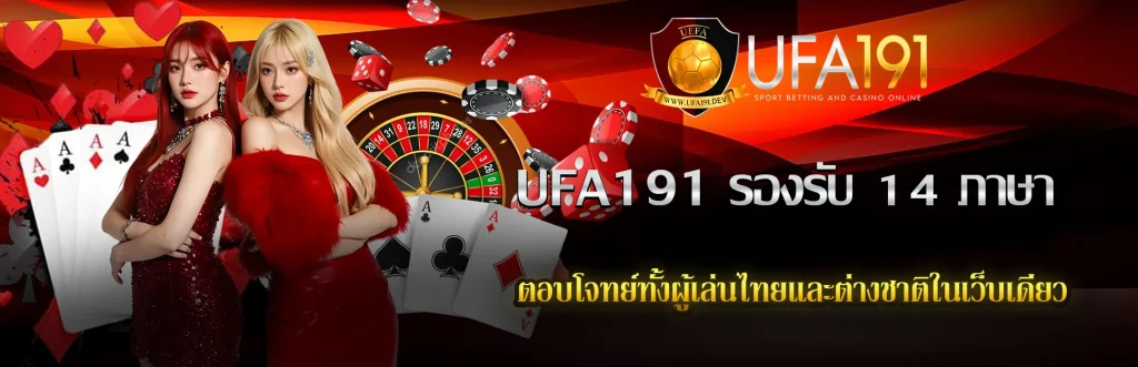 UFA191-รองรับ14 ภาษา