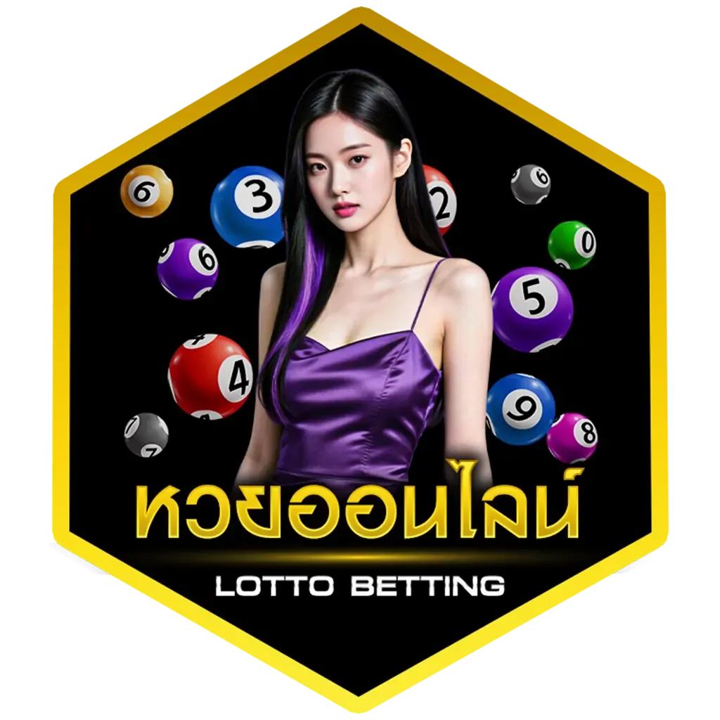 หวยออนไลน์