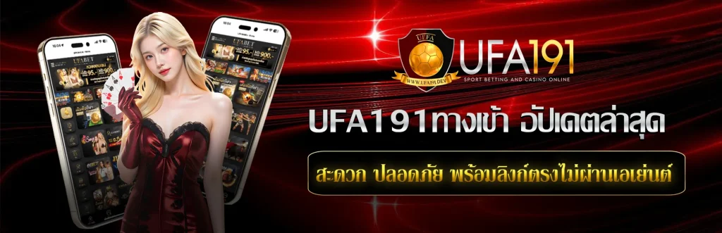 ufa191ทางเข้า