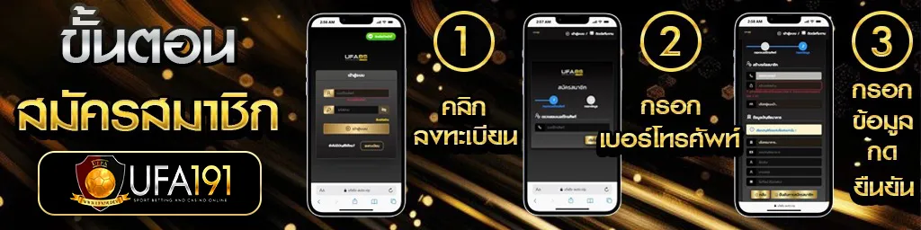ขั้นตอนการสมัครสมาชิก-UFA191