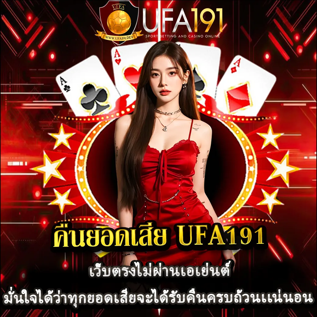 คืนยอดเสีย-UFA191
