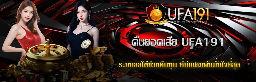 คืนยอดเสีย-UFA191