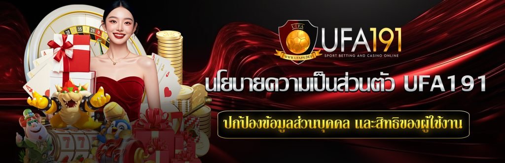 นโยบายความเป็นส่วนตัว-UFA191