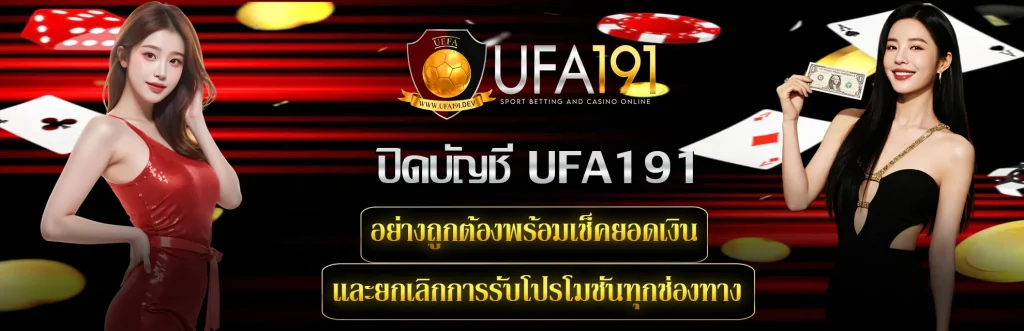 ปิดบัญชี-UFA191