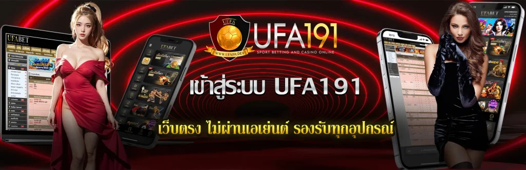 เข้าสู่ระบบ-UFA191
