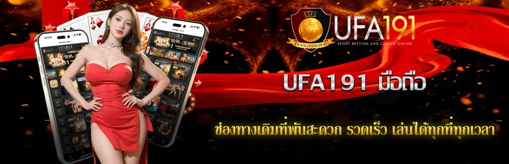 UFA191 มือถือ