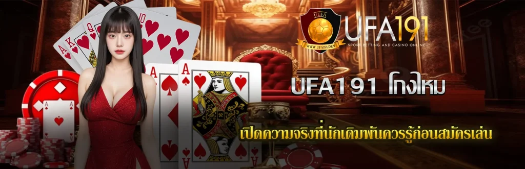 ufa191 โกงไหม