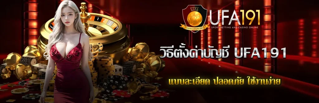 วิธีตั้งค่าบัญชี UFA191