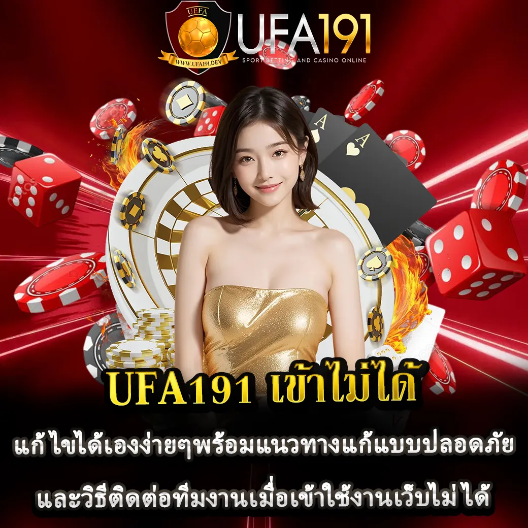 UFA191 เข้าไม่ได้