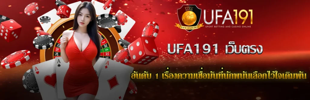 UFA191 เว็บตรง