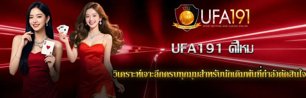 UFA191 ดีไหม