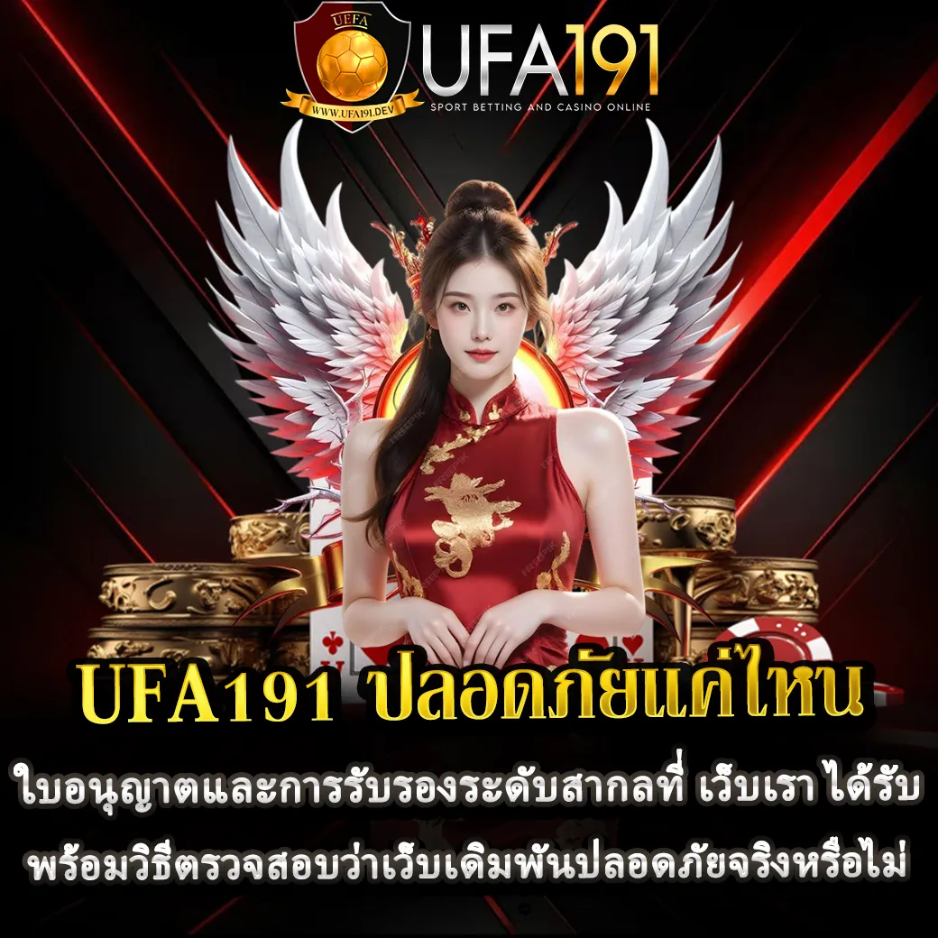 UFA191 ปลอดภัยแค่ไหน