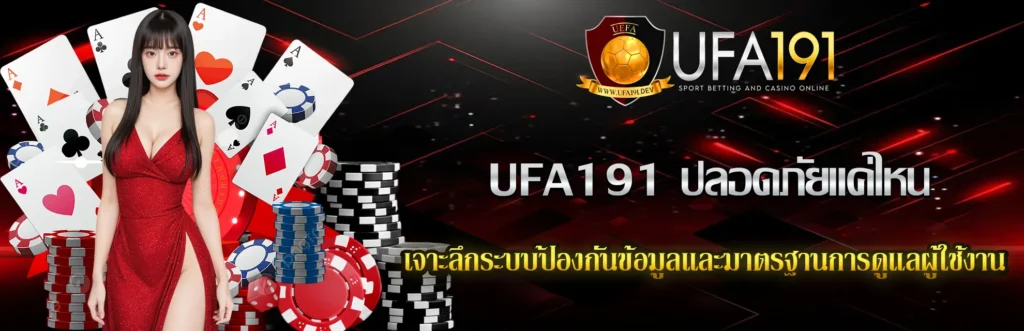 UFA191 ปลอดภัยแค่ไหน