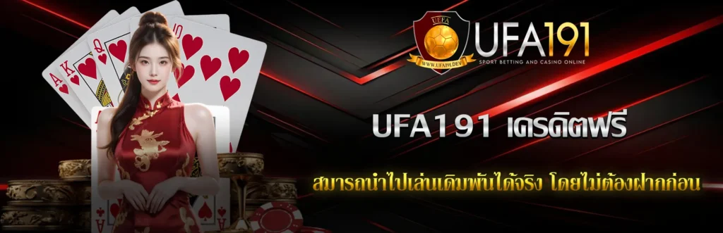 UFA191 เครดิตฟรี
