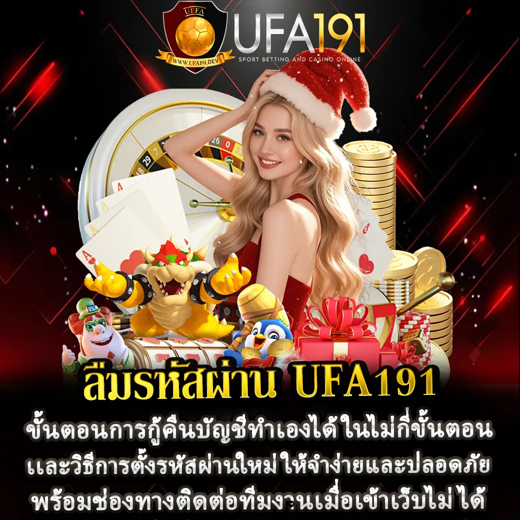 ลืมรหัสผ่าน UFA191