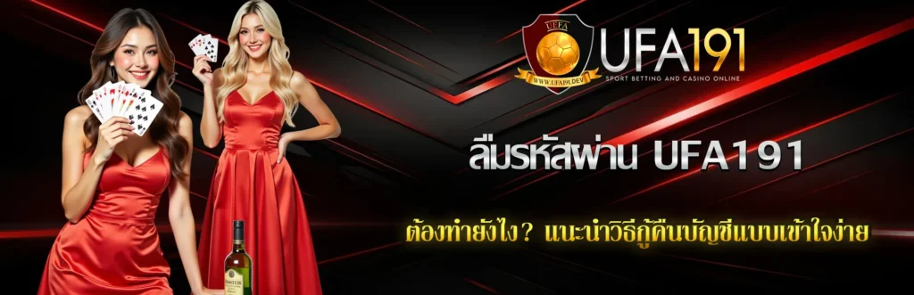 ลืมรหัสผ่าน UFA191