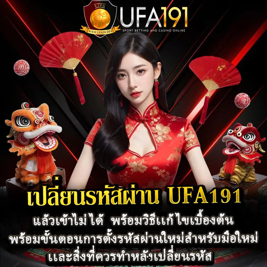 เปลี่ยนรหัสผ่าน UFA191
