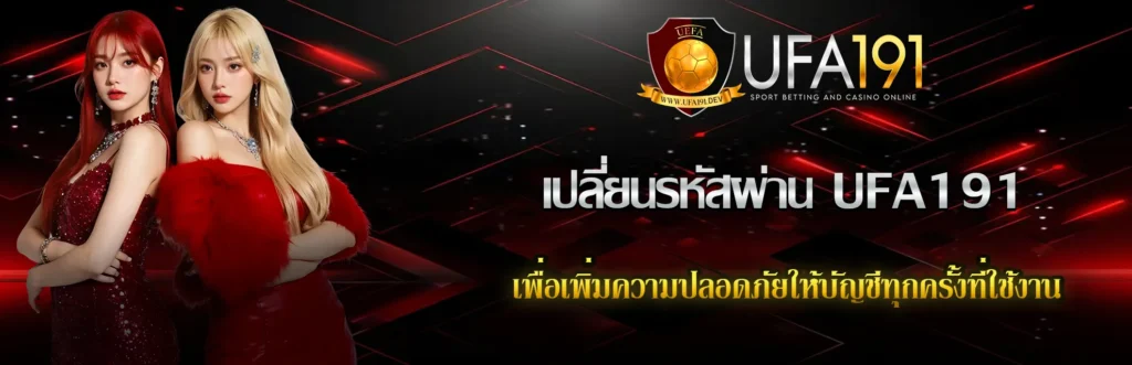 เปลี่ยนรหัสผ่าน UFA191