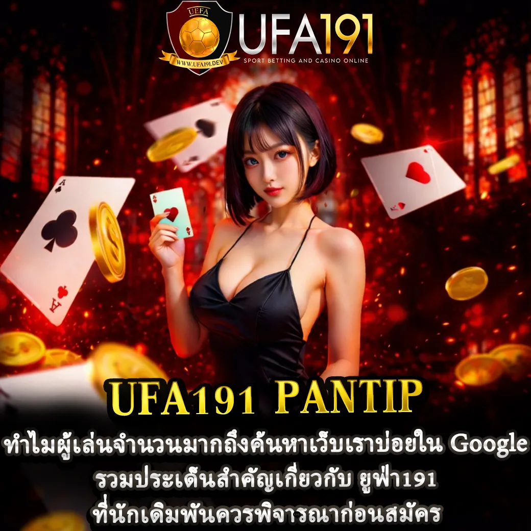 UFA191 pantip